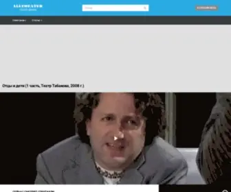Alltheater.ru(Смотреть спектакли онлайн бесплатно в хорошем качестве) Screenshot
