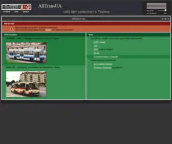 Alltransua.com(Все про громадський транспорт) Screenshot
