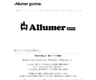 Allumer-Gunma.com(群馬を中心に薪ストーブ・ペレットストーブ) Screenshot