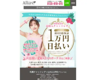 Alluresapporo.com(札幌最大手チャットレディアリュール) Screenshot