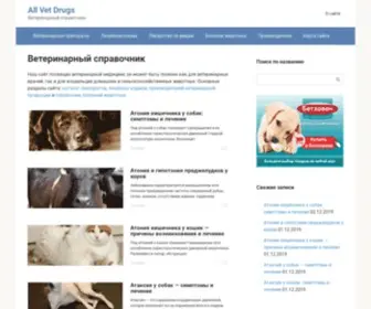 Allvetdrugs.ru(ветеринарный справочник) Screenshot