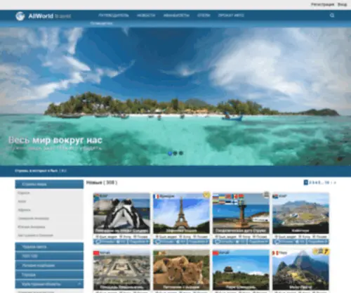 Allworld-Travel.com(Allworld Travel) Screenshot