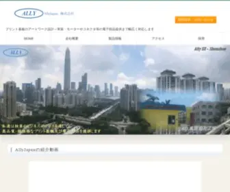 Ally-Japan.co.jp(プリント基板) Screenshot