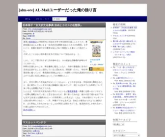 ALM-Ore.com(AL-Mailユーザーだった俺の独り言) Screenshot