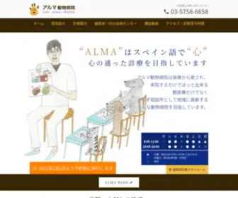 Alma-AH.com(東京都世田谷区中町にあるアルマ動物病院) Screenshot