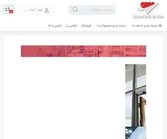 Almasdoors.com(درب های اتوماتیک الماس در) Screenshot