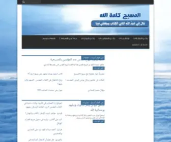 Almaseh.net(المسيح) Screenshot