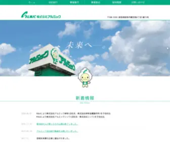 Almic.co.jp(アルミック株式会社) Screenshot