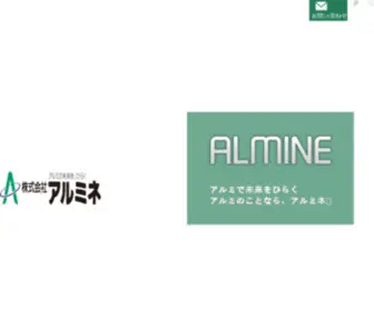 Almine.co.jp(アルミ) Screenshot