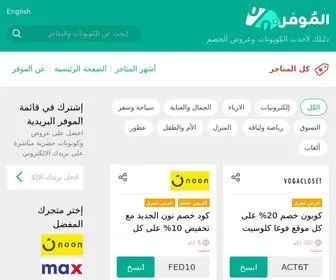 Almowafir.com(قم بالتسوق عبر الإنترنت مع افضل موقع كوبونات الخصم) Screenshot