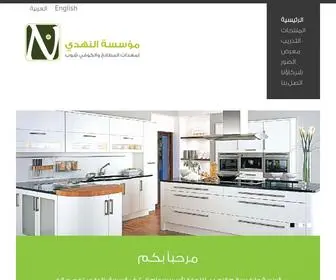 Alnahdikitchens.com(النهدي) Screenshot