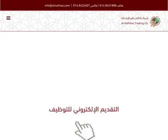 Alnahhas.com(شركة) Screenshot