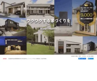 Alnethome.com(注文住宅) Screenshot