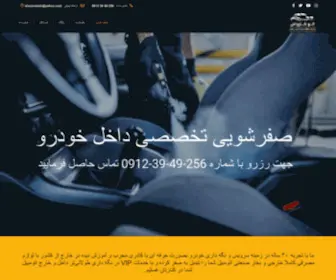 Alocarwash.ir(صفرشویی، پولیش، واکس بدنه خودرو) Screenshot