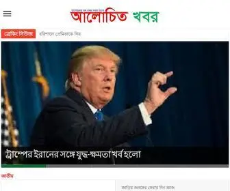 Alochitokhabor.com(আলোচিত খবর) Screenshot
