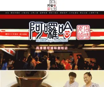 Aloha-Luwei.com(阿囉哈滷味（創始店）網) Screenshot