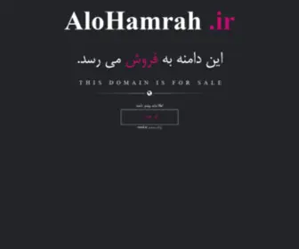 Alohamrah.ir(فروش) Screenshot