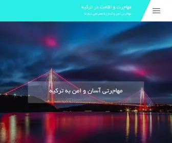 Alomohajer.ir(مهاجرت و اقامت در ترکیه) Screenshot