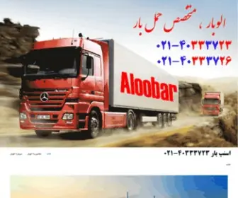 Aloobar.net(باربری الوبار) Screenshot