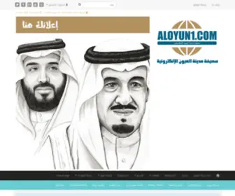 Aloyun1.com(صحيفة مدينة العيون الإلكترونية) Screenshot