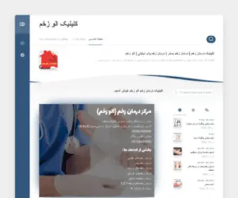 Alozakhm.com(کلینیک درمان زخم الو زخم خوش آمدید) Screenshot