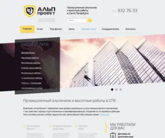 ALP-Proekt.ru(Промышленный альпинизм и высотные работы в СПб) Screenshot