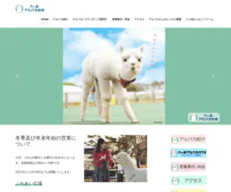Alpaca-Farm.net(八ヶ岳アルパカ牧場へようこそ) Screenshot