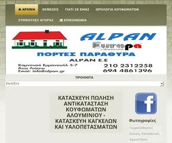 Alpan.gr(Αλουμινια) Screenshot