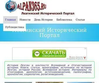 Alpan365.ru(Лезгинский Исторический Портал) Screenshot