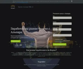 Alpariforex.com(Торговля на Forex с Альпари) Screenshot