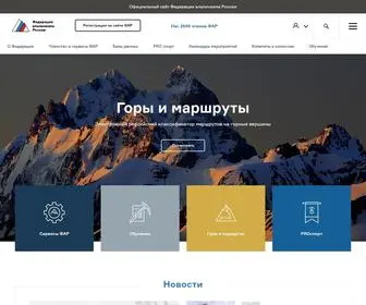 Alpfederation.ru(Федерация альпинизма России) Screenshot