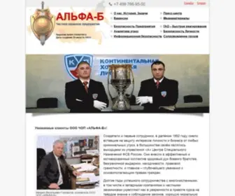 Alpha-B.ru(ООО ЧОП АЛЬФА) Screenshot