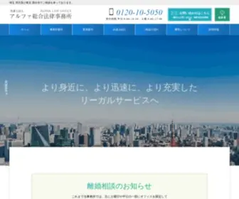 Alpha-Lawoffice.com(弁護士) Screenshot