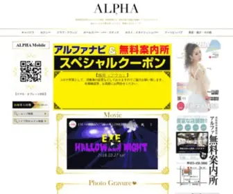 Alpha-Navi.com(浜松市キャバクラ検索アルファナビ) Screenshot