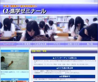 Alpha-Sem.com(進学ゼミナール) Screenshot