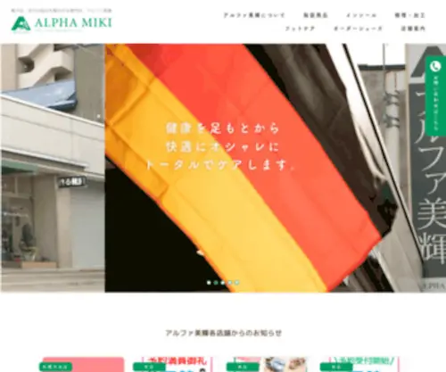 Alphamiki.co.jp(アルファ美輝｜靴や足、歩行の悩みを解決する専門店) Screenshot