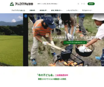 ALPS-Kodomokai.jp(アルプス子ども会公式サイト　トップページ) Screenshot