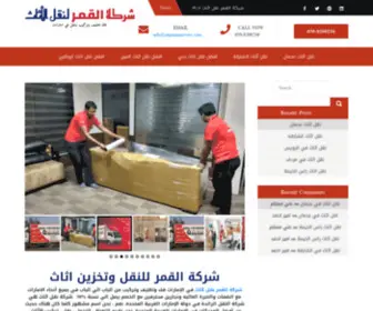 Alqamarmovers.com(شركة القمر لنقل وتخزين اثاث) Screenshot