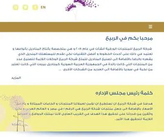 Alrabie-Tissues.com(الربيع) Screenshot