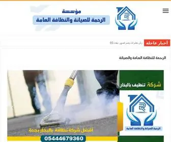 Alrahma-CO.com(الرحمة للنظافة العامة والصيانة) Screenshot