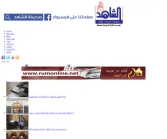 Alshahidonline.net(جريدة الشاهد) Screenshot