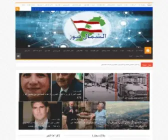 Alshamalnews.com(الشمال نيوز الإخباري) Screenshot