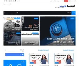 Alshamelwep.com(الشامل ويب) Screenshot