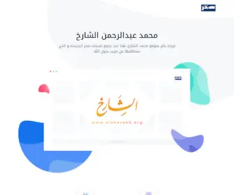 Alsharekh.org(محمد عبدالرحمن الشارخ) Screenshot