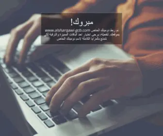 Alsharqawi-GCB.com(حان) Screenshot