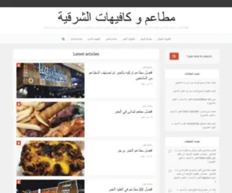 Alsharqiacafes.com(مطاعم) Screenshot