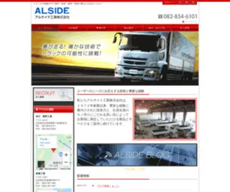 Alside.jp(各種ボデー製作) Screenshot