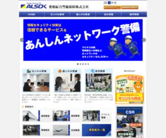 Alsok-Ehime.co.jp(ホームセキュリティ・防犯対策) Screenshot