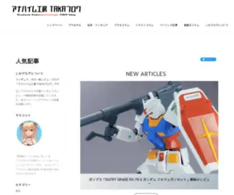 Alstakayuki.org(アナハイム工房 TAKAブログ) Screenshot