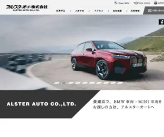 Alsterauto.co.jp(Ehime BMW、MINI Ehime) Screenshot